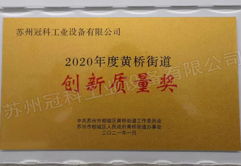 2020年度黃橋街道創(chuàng)新質量獎